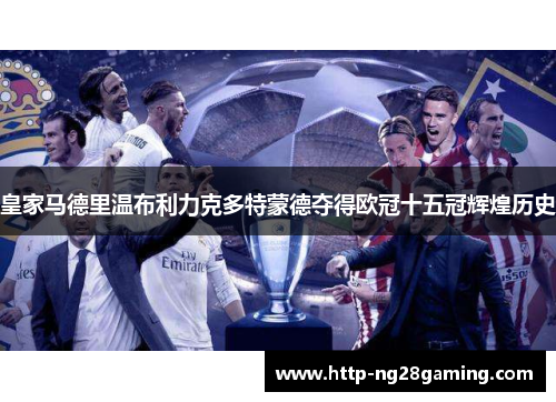 皇家马德里温布利力克多特蒙德夺得欧冠十五冠辉煌历史 皇家马德里温布利力克多特蒙德夺得欧冠十五冠辉煌历史