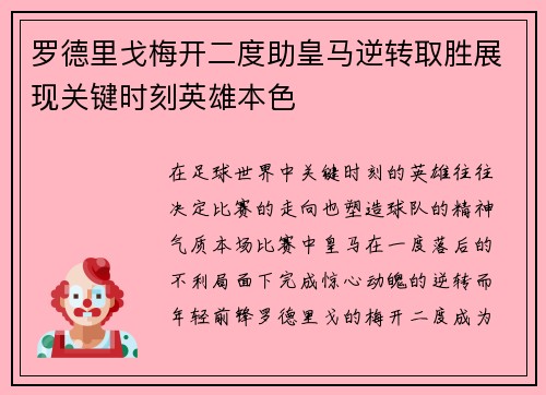 罗德里戈梅开二度助皇马逆转取胜展现关键时刻英雄本色