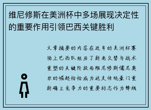 维尼修斯在美洲杯中多场展现决定性的重要作用引领巴西关键胜利