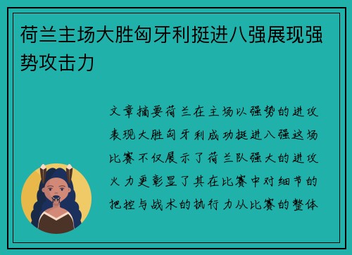 荷兰主场大胜匈牙利挺进八强展现强势攻击力 荷兰主场大胜匈牙利挺进八强展现强势攻击力