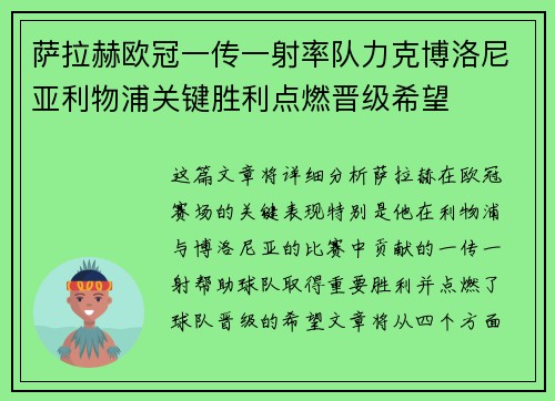 萨拉赫欧冠一传一射率队力克博洛尼亚利物浦关键胜利点燃晋级希望
