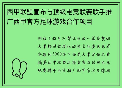 西甲联盟宣布与顶级电竞联赛联手推广西甲官方足球游戏合作项目
