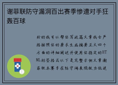 谢菲联防守漏洞百出赛季惨遭对手狂轰百球 谢菲联防守漏洞百出赛季惨遭对手狂轰百球