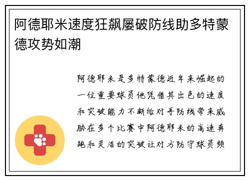 阿德耶米速度狂飙屡破防线助多特蒙德攻势如潮