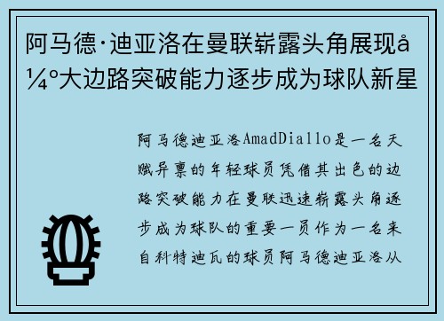 阿马德·迪亚洛在曼联崭露头角展现强大边路突破能力逐步成为球队新星 阿马德·迪亚洛在曼联崭露头角展现强大边路突破能力逐步成为球队新星