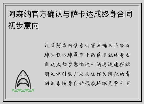 阿森纳官方确认与萨卡达成终身合同初步意向