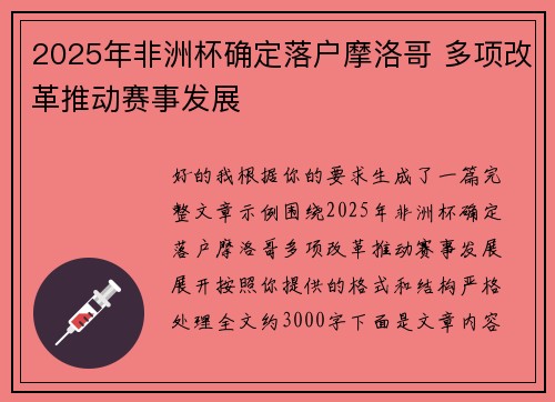 2025年非洲杯确定落户摩洛哥 多项改革推动赛事发展