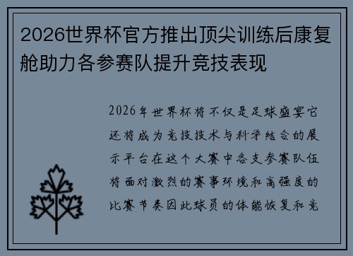 2026世界杯官方推出顶尖训练后康复舱助力各参赛队提升竞技表现 2026世界杯官方推出顶尖训练后康复舱助力各参赛队提升竞技表现