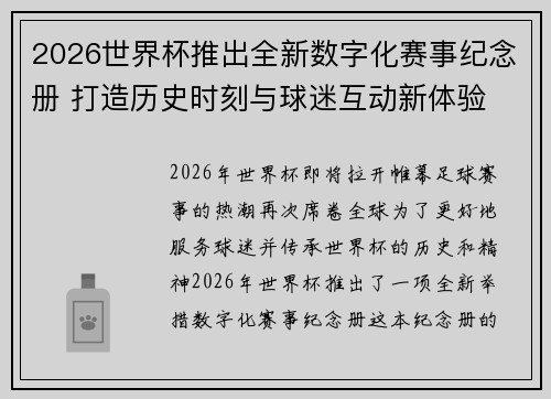 2026世界杯推出全新数字化赛事纪念册 打造历史时刻与球迷互动新体验 2026世界杯推出全新数字化赛事纪念册 打造历史时刻与球迷互动新体验
