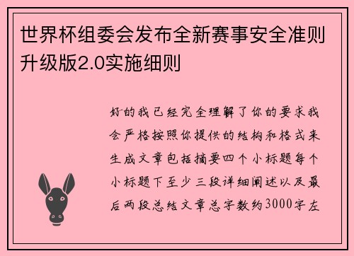 世界杯组委会发布全新赛事安全准则升级版2.0实施细则 世界杯组委会发布全新赛事安全准则升级版2.0实施细则