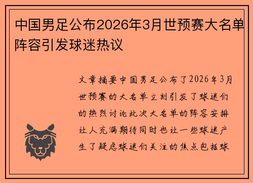中国男足公布2026年3月世预赛大名单阵容引发球迷热议
