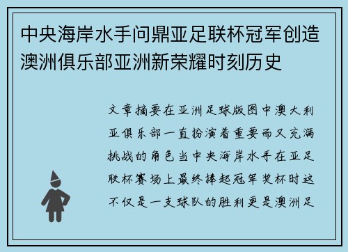 中央海岸水手问鼎亚足联杯冠军创造澳洲俱乐部亚洲新荣耀时刻历史
