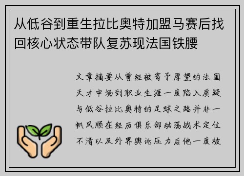 从低谷到重生拉比奥特加盟马赛后找回核心状态带队复苏现法国铁腰