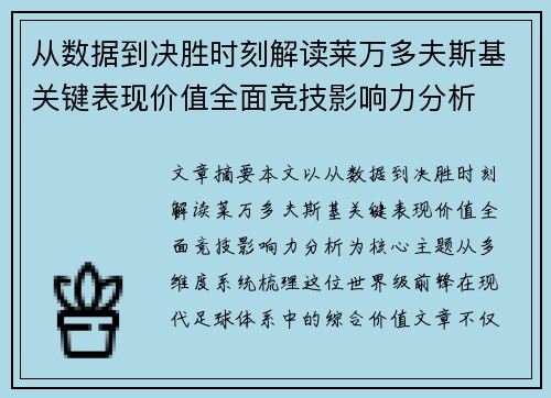 从数据到决胜时刻解读莱万多夫斯基关键表现价值全面竞技影响力分析