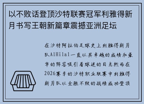 以不败话登顶沙特联赛冠军利雅得新月书写王朝新篇章震撼亚洲足坛
