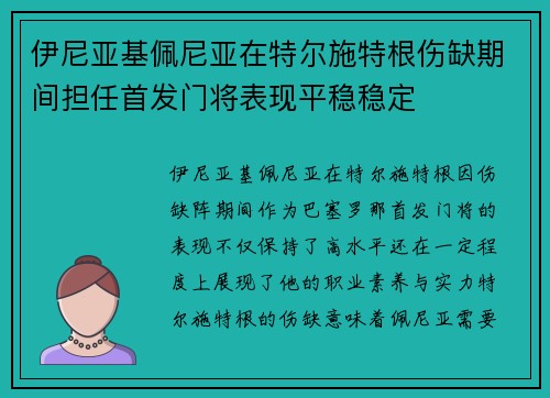伊尼亚基佩尼亚在特尔施特根伤缺期间担任首发门将表现平稳稳定