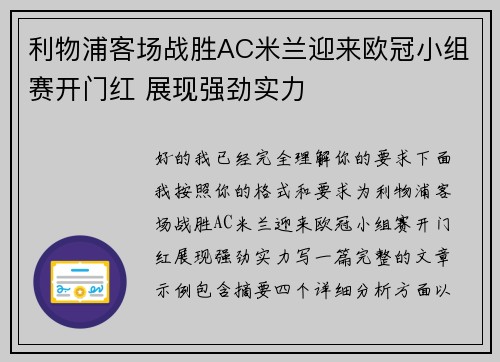 利物浦客场战胜AC米兰迎来欧冠小组赛开门红 展现强劲实力