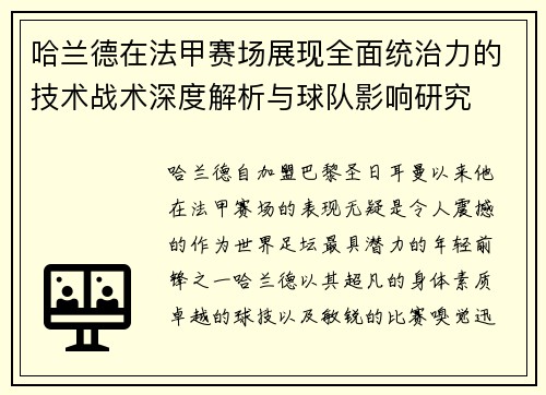 哈兰德在法甲赛场展现全面统治力的技术战术深度解析与球队影响研究