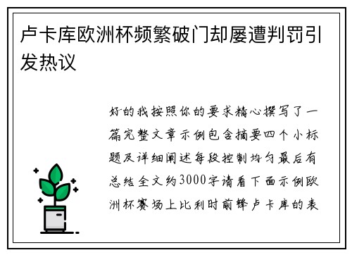 卢卡库欧洲杯频繁破门却屡遭判罚引发热议