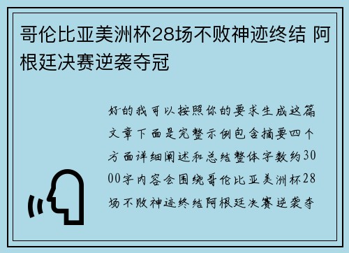 哥伦比亚美洲杯28场不败神迹终结 阿根廷决赛逆袭夺冠