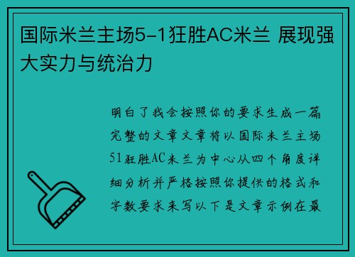 国际米兰主场5-1狂胜AC米兰 展现强大实力与统治力 国际米兰主场5-1狂胜AC米兰 展现强大实力与统治力