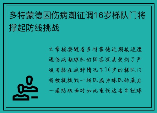 多特蒙德因伤病潮征调16岁梯队门将撑起防线挑战 多特蒙德因伤病潮征调16岁梯队门将撑起防线挑战