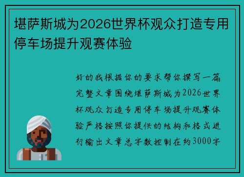 堪萨斯城为2026世界杯观众打造专用停车场提升观赛体验 堪萨斯城为2026世界杯观众打造专用停车场提升观赛体验
