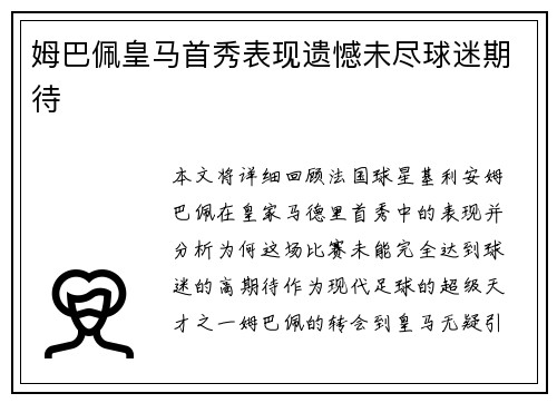 姆巴佩皇马首秀表现遗憾未尽球迷期待 姆巴佩皇马首秀表现遗憾未尽球迷期待