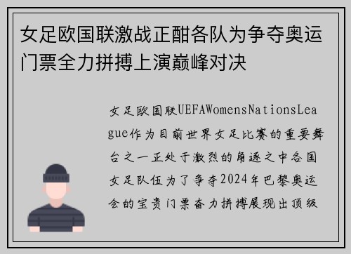 女足欧国联激战正酣各队为争夺奥运门票全力拼搏上演巅峰对决 女足欧国联激战正酣各队为争夺奥运门票全力拼搏上演巅峰对决