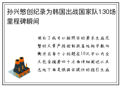 孙兴慜创纪录为韩国出战国家队130场里程碑瞬间