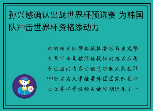 孙兴慜确认出战世界杯预选赛 为韩国队冲击世界杯资格添动力 孙兴慜确认出战世界杯预选赛 为韩国队冲击世界杯资格添动力
