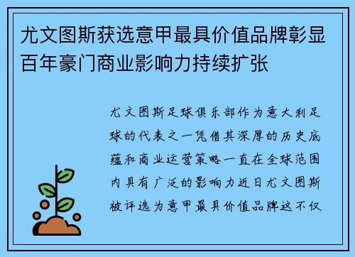 尤文图斯获选意甲最具价值品牌彰显百年豪门商业影响力持续扩张