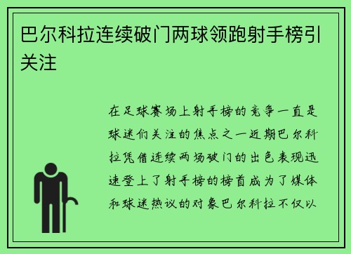 巴尔科拉连续破门两球领跑射手榜引关注 巴尔科拉连续破门两球领跑射手榜引关注