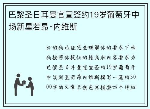 巴黎圣日耳曼官宣签约19岁葡萄牙中场新星若昂·内维斯