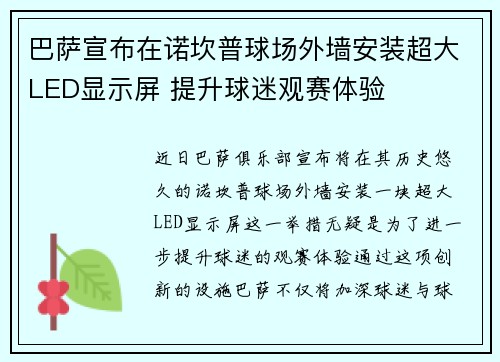 巴萨宣布在诺坎普球场外墙安装超大LED显示屏 提升球迷观赛体验