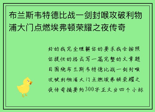 布兰斯韦特德比战一剑封喉攻破利物浦大门点燃埃弗顿荣耀之夜传奇 布兰斯韦特德比战一剑封喉攻破利物浦大门点燃埃弗顿荣耀之夜传奇