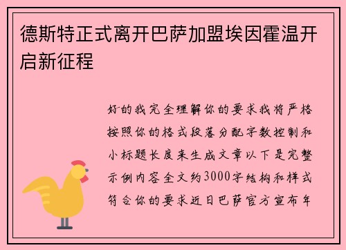 德斯特正式离开巴萨加盟埃因霍温开启新征程 德斯特正式离开巴萨加盟埃因霍温开启新征程