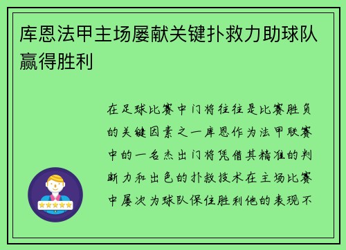 库恩法甲主场屡献关键扑救力助球队赢得胜利