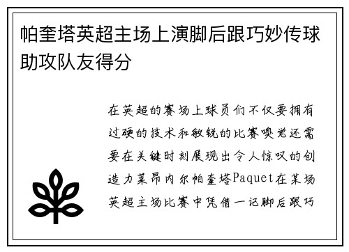 帕奎塔英超主场上演脚后跟巧妙传球助攻队友得分 帕奎塔英超主场上演脚后跟巧妙传球助攻队友得分
