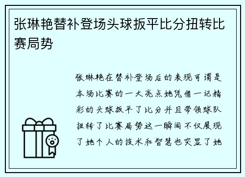 张琳艳替补登场头球扳平比分扭转比赛局势 张琳艳替补登场头球扳平比分扭转比赛局势