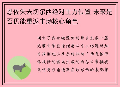 恩佐失去切尔西绝对主力位置 未来是否仍能重返中场核心角色 恩佐失去切尔西绝对主力位置 未来是否仍能重返中场核心角色