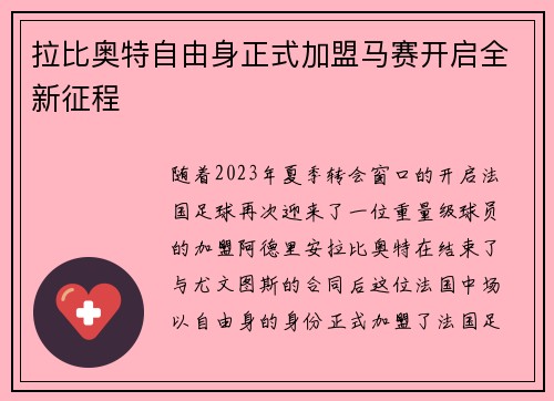 拉比奥特自由身正式加盟马赛开启全新征程