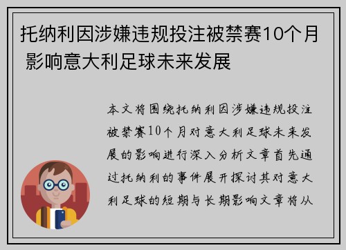 托纳利因涉嫌违规投注被禁赛10个月 影响意大利足球未来发展 托纳利因涉嫌违规投注被禁赛10个月 影响意大利足球未来发展