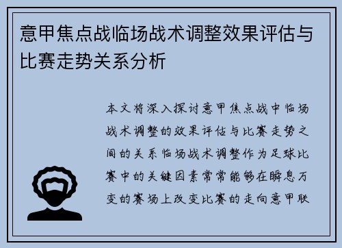 意甲焦点战临场战术调整效果评估与比赛走势关系分析 意甲焦点战临场战术调整效果评估与比赛走势关系分析