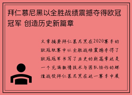 拜仁慕尼黑以全胜战绩震撼夺得欧冠冠军 创造历史新篇章 拜仁慕尼黑以全胜战绩震撼夺得欧冠冠军 创造历史新篇章