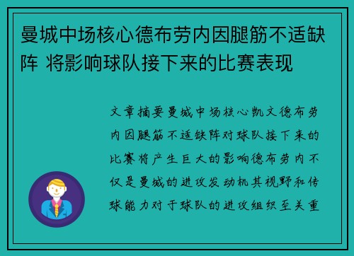 曼城中场核心德布劳内因腿筋不适缺阵 将影响球队接下来的比赛表现 曼城中场核心德布劳内因腿筋不适缺阵 将影响球队接下来的比赛表现
