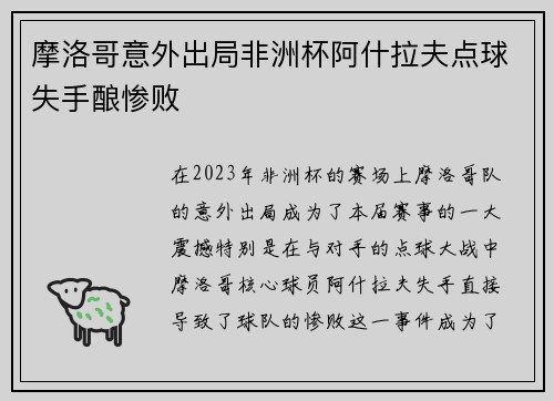 摩洛哥意外出局非洲杯阿什拉夫点球失手酿惨败
