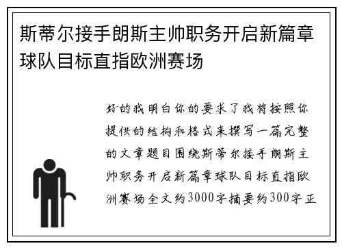 斯蒂尔接手朗斯主帅职务开启新篇章球队目标直指欧洲赛场 斯蒂尔接手朗斯主帅职务开启新篇章球队目标直指欧洲赛场