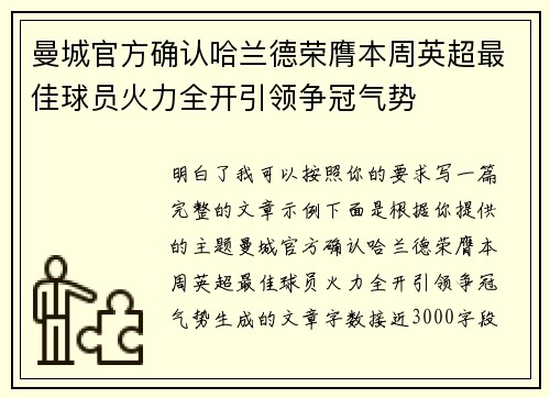 曼城官方确认哈兰德荣膺本周英超最佳球员火力全开引领争冠气势
