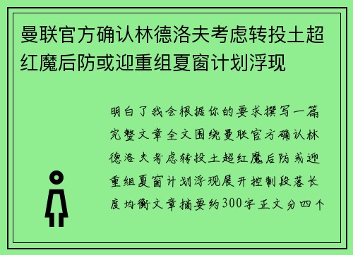 曼联官方确认林德洛夫考虑转投土超红魔后防或迎重组夏窗计划浮现 曼联官方确认林德洛夫考虑转投土超红魔后防或迎重组夏窗计划浮现